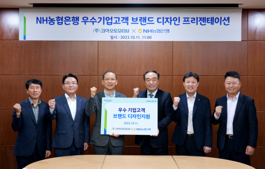 지난 11일 대구광역시 소재 코아오토모티브에서 열린 우수 중소기업 브랜드 디자인 컨설팅 행사에서 (좌측 세 번째)농협은행 박병규 농협은행 수석부행장(왼쪽 세번째)가 김원석 코아오토모티브 대표이사(왼쪽 네번째) 및 관계자들과 기념촬영을 하고 있다. 농협은행 제공.